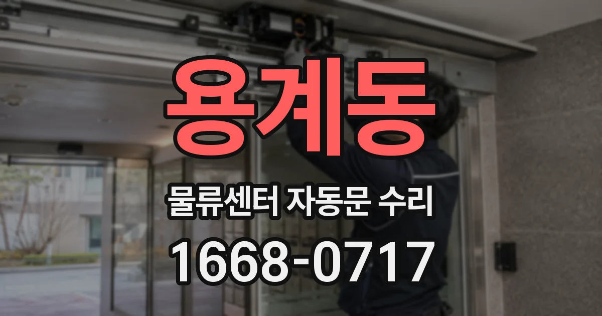 용계동 물류센터 자동문 수리