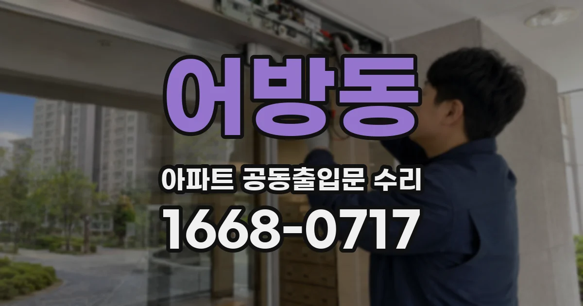 어방동 아파트 공동출입문 수리