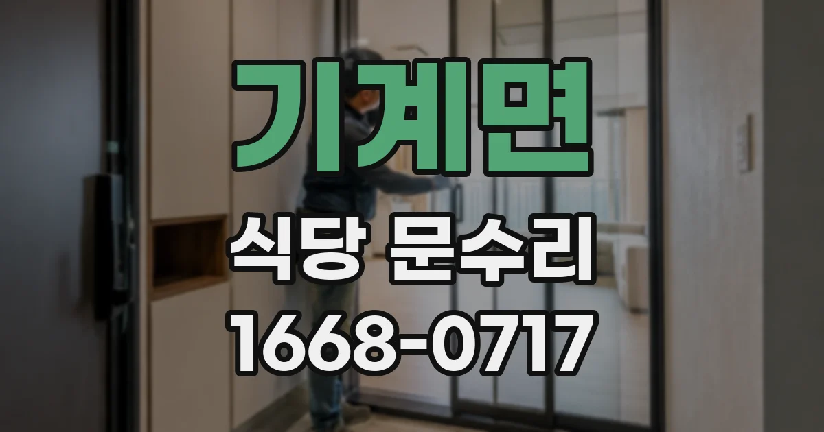 기계면 식당 문수리