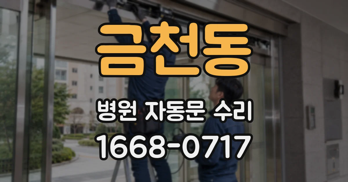 금천동 병원 자동문 수리