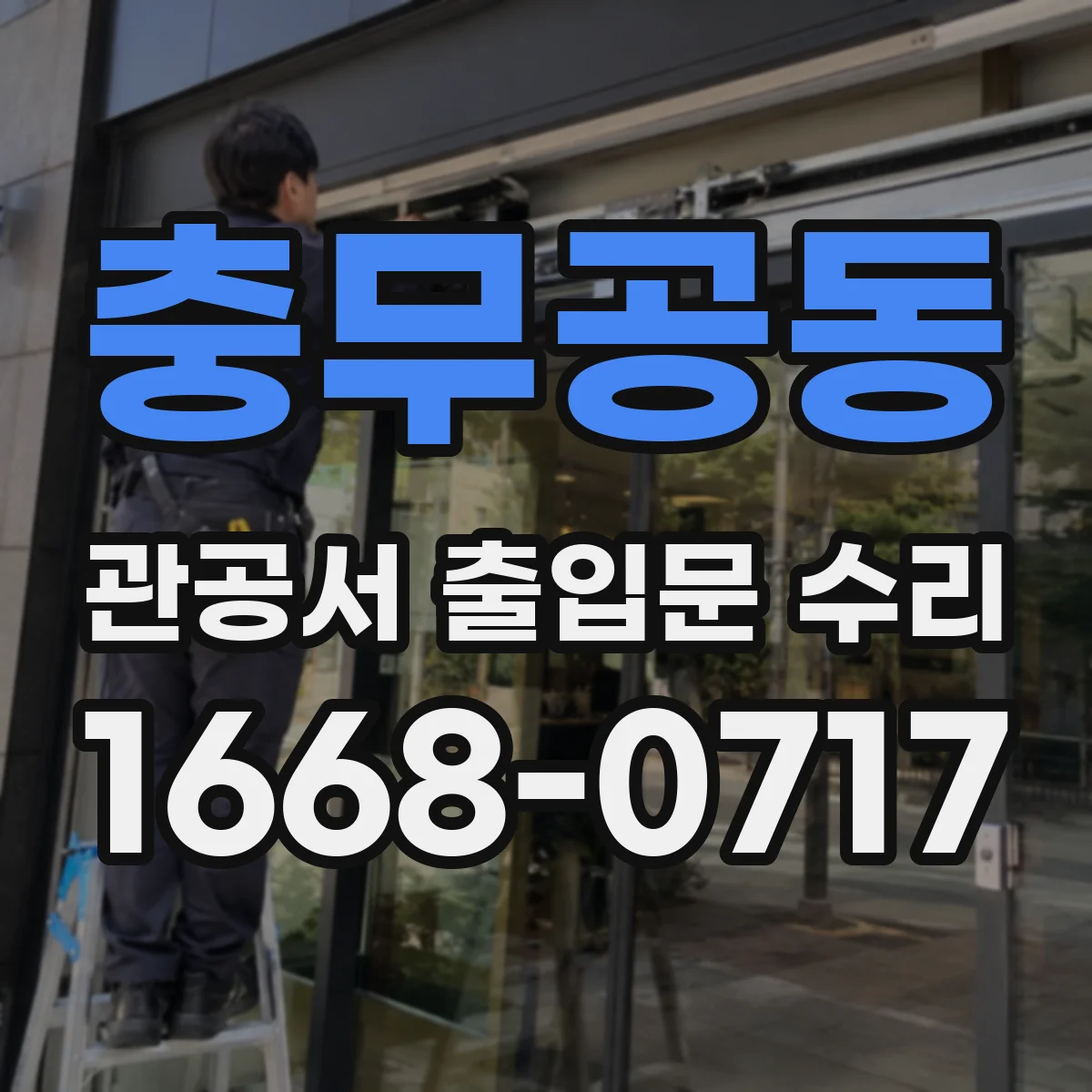 충무공동 관공서 출입문 수리