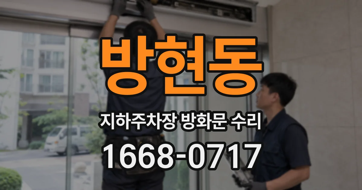 방현동 지하주차장 방화문 수리