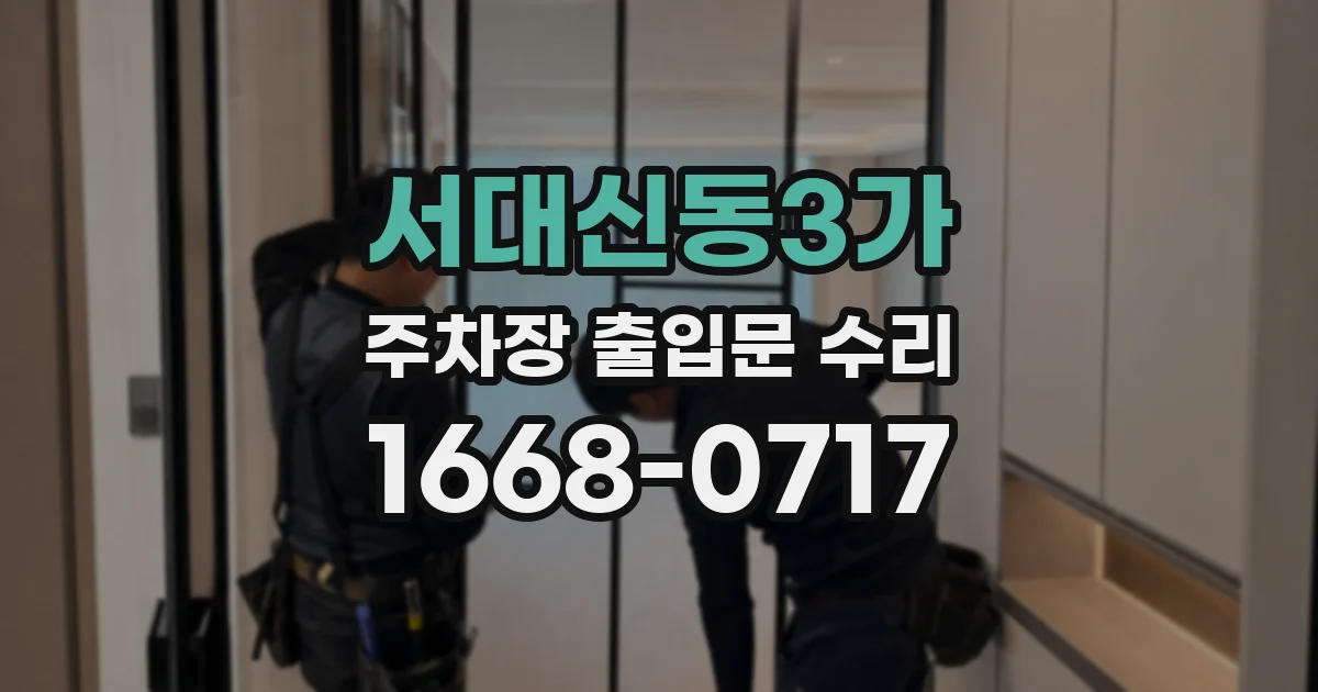 서대신동3가 주차장 출입문 수리