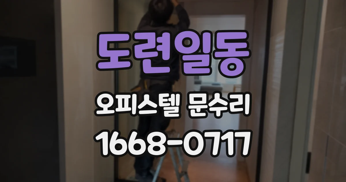 도련일동 오피스텔 문수리
