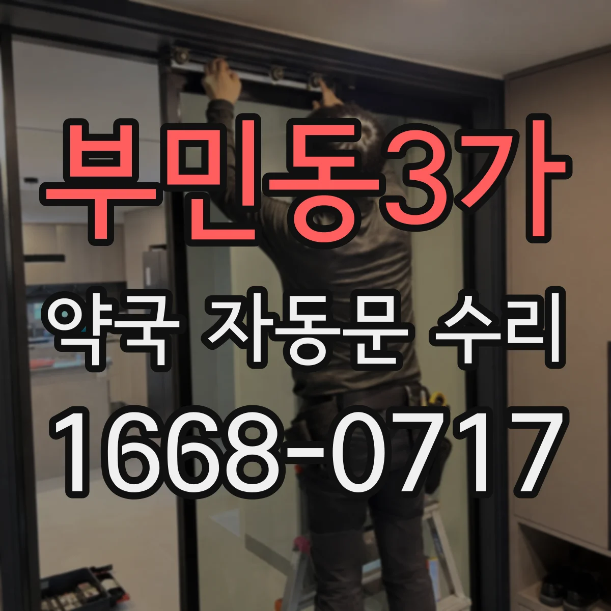 부민동3가 약국 자동문 수리