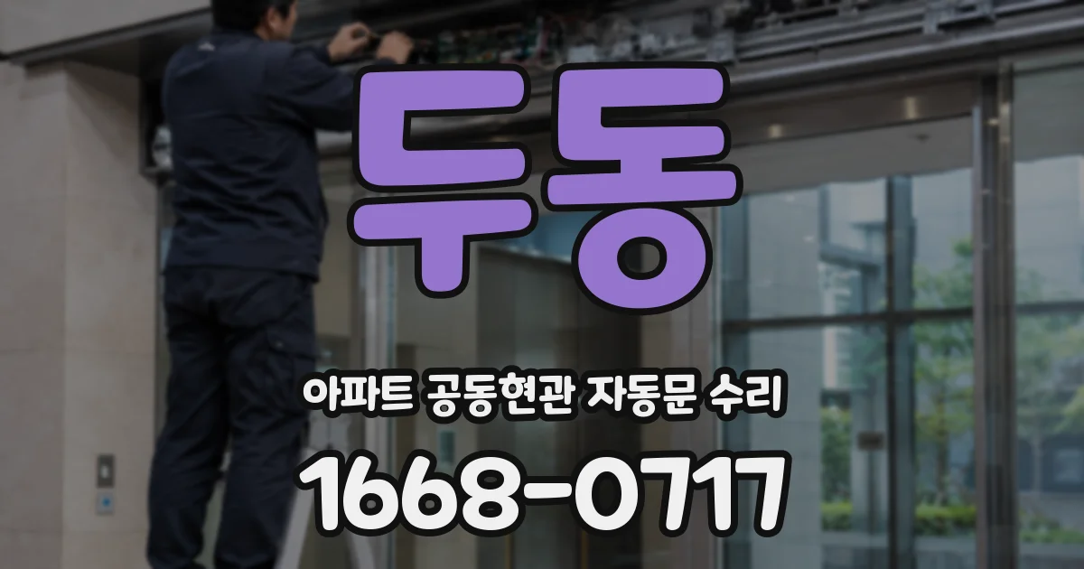 두동 아파트 공동현관 자동문 수리