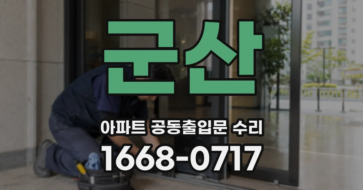 군산 아파트 공동출입문 수리