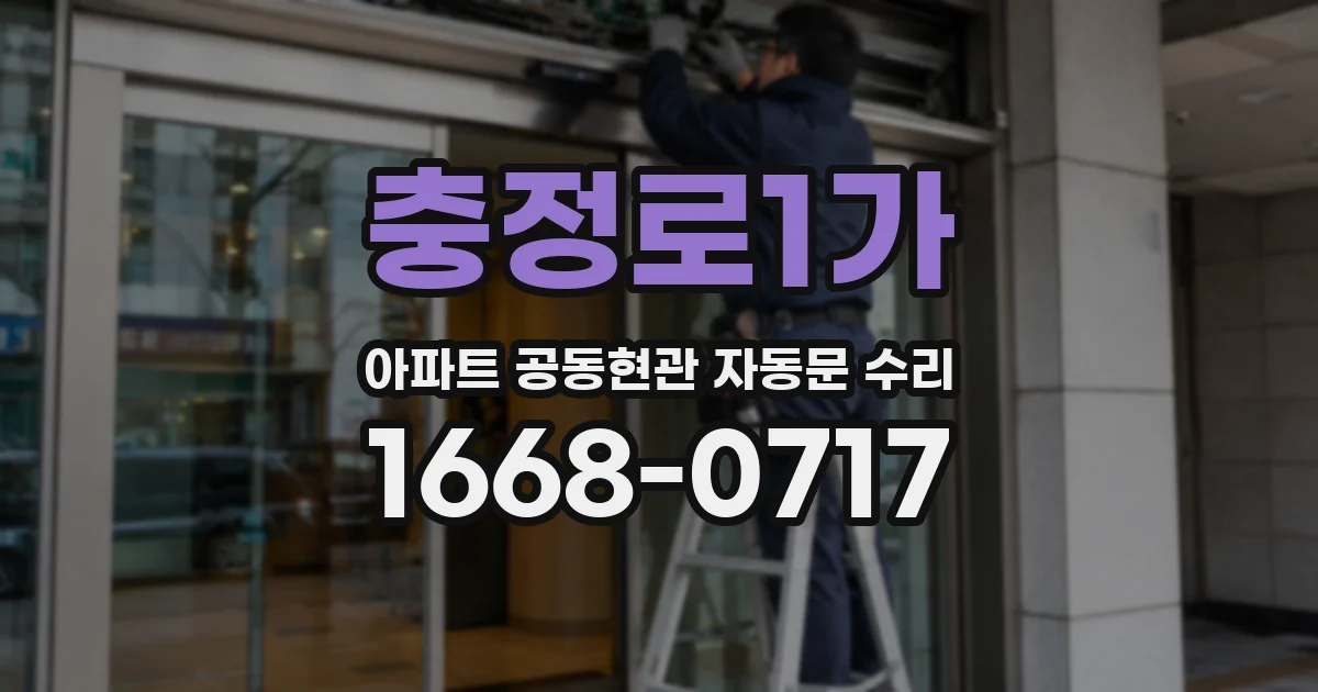 충정로1가 아파트 공동현관 자동문 수리