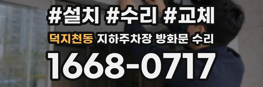 덕지천동 지하주차장 방화문 수리