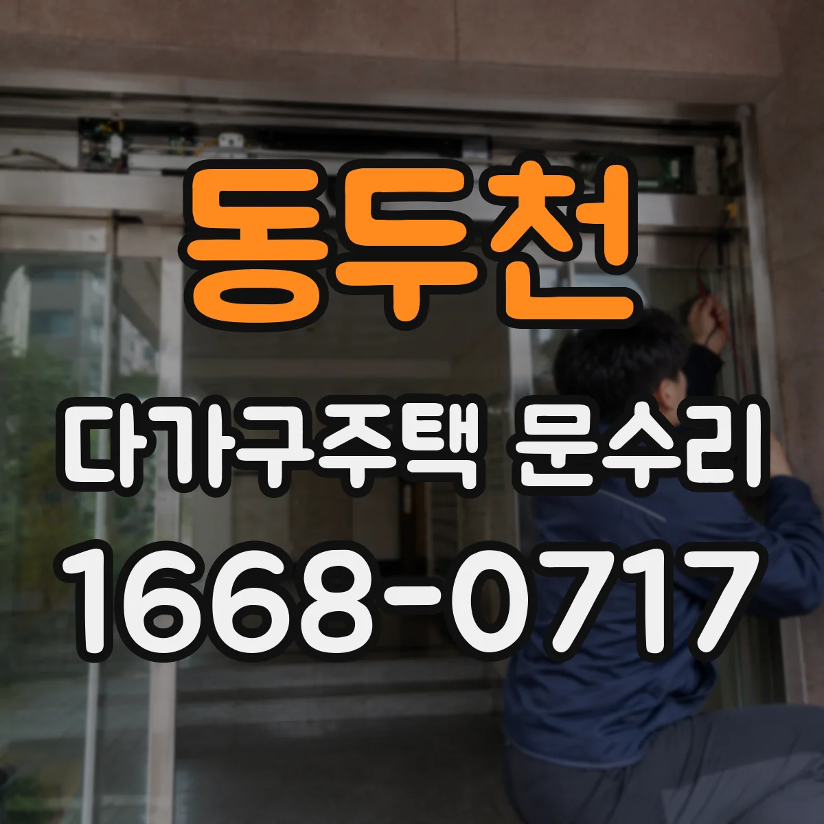동두천 다가구주택 문수리