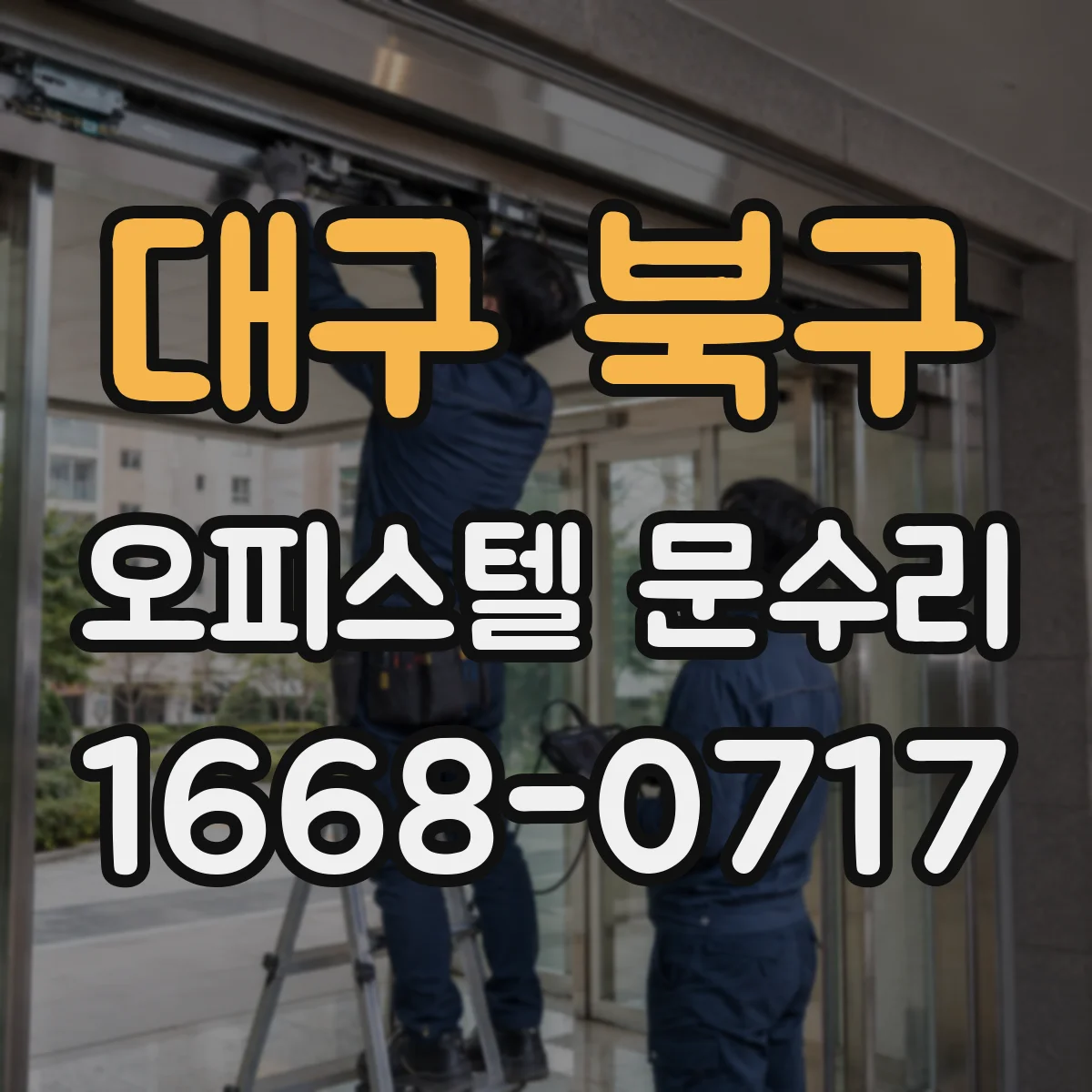 대구 북구 오피스텔 문수리