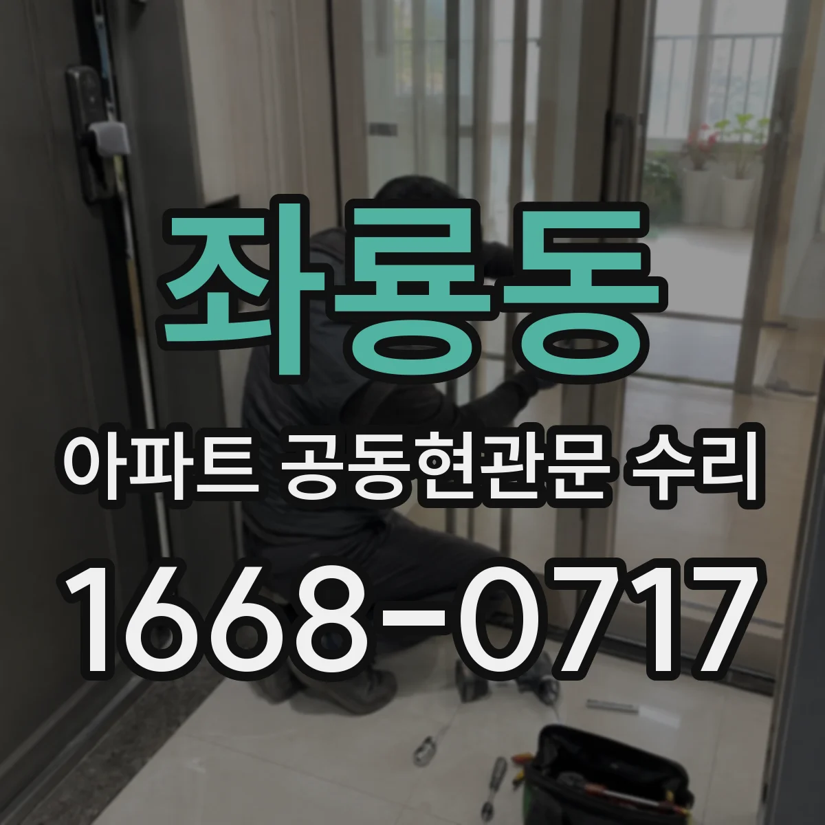 좌룡동 아파트 공동현관문 수리