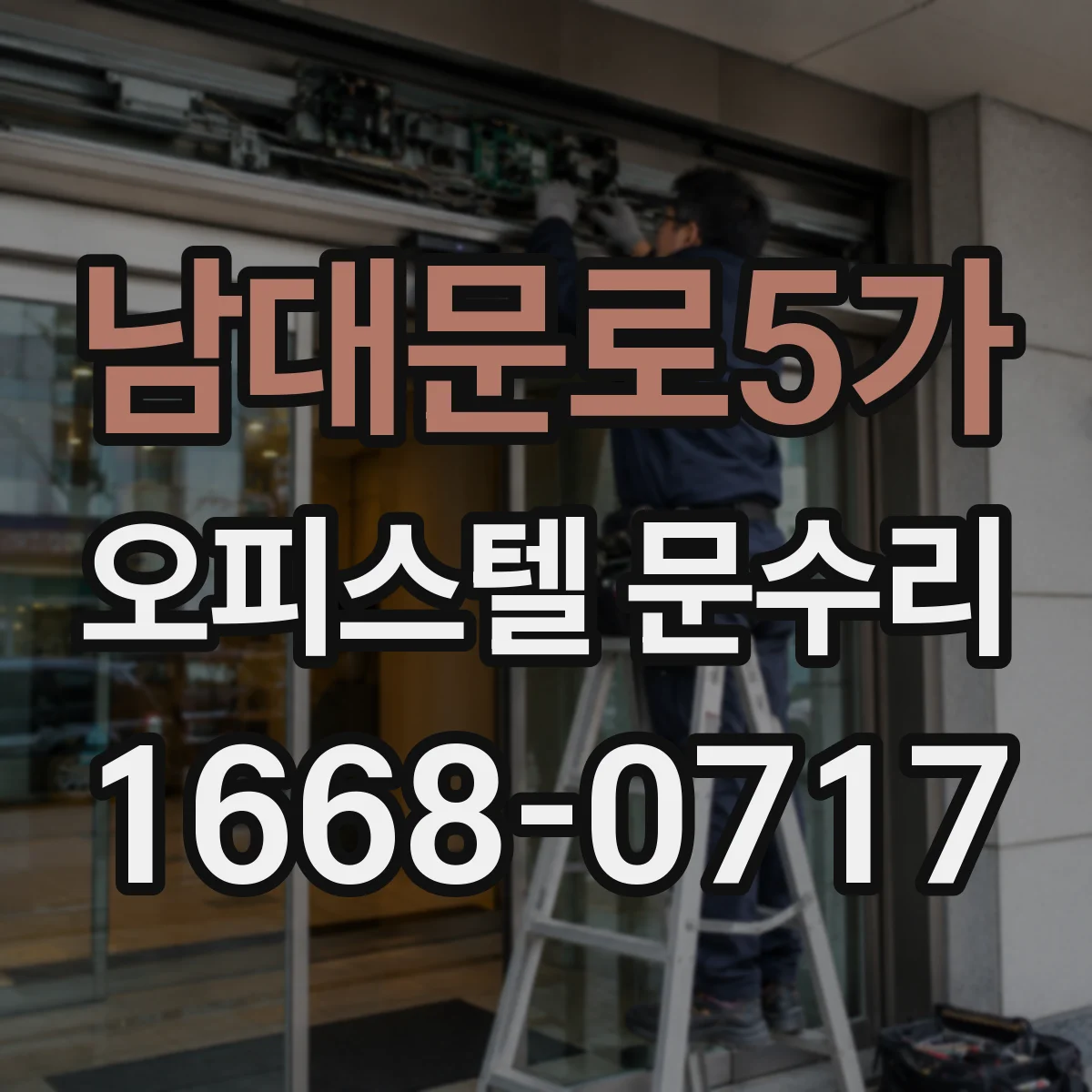 남대문로5가 오피스텔 문수리