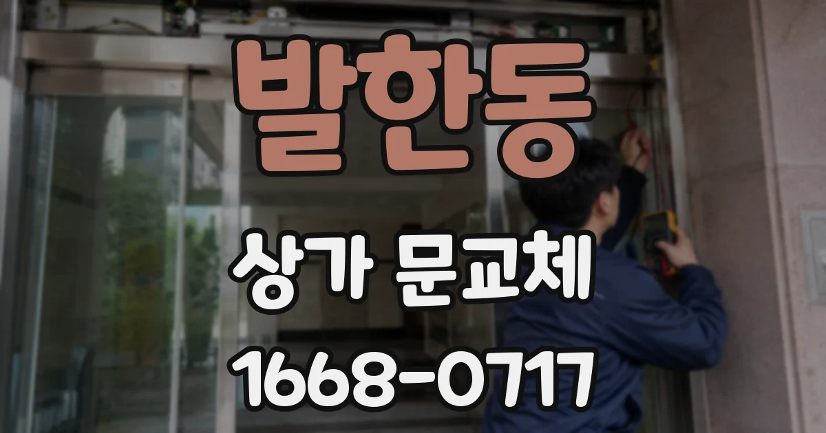 발한동 상가 문교체