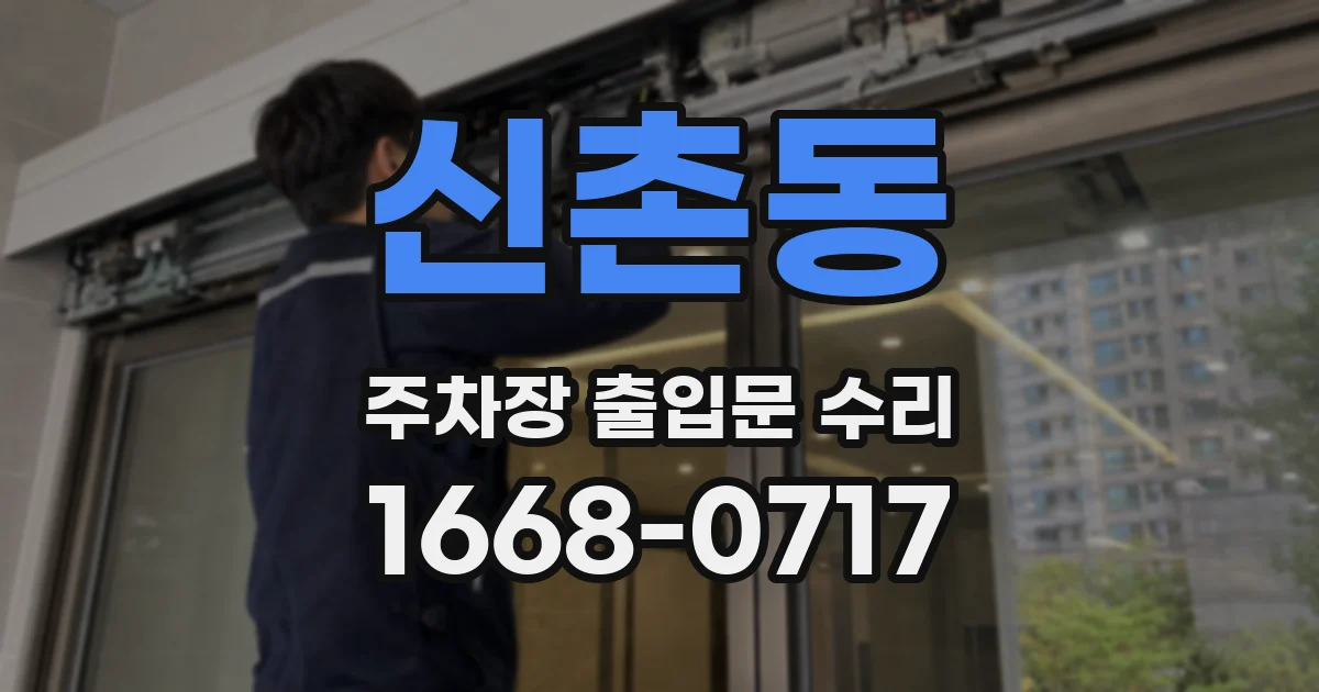 신촌동 주차장 출입문 수리