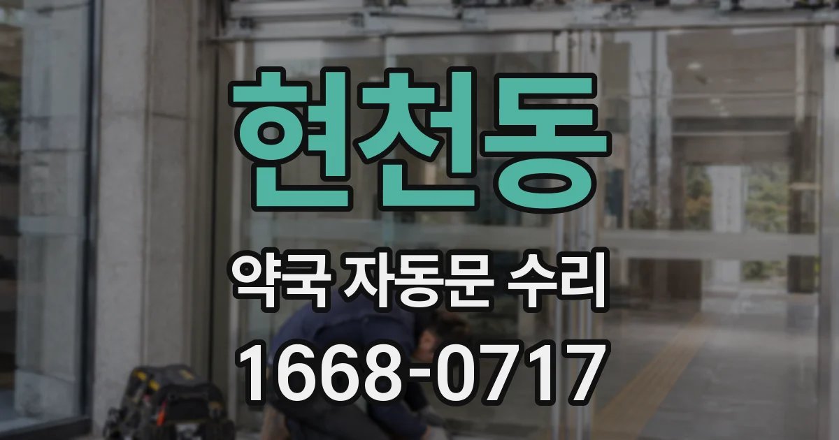 현천동 약국 자동문 수리
