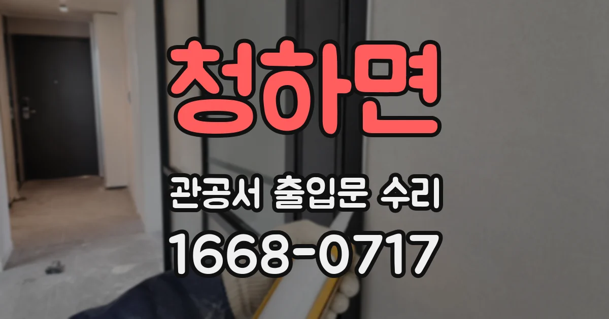 청하면 관공서 출입문 수리