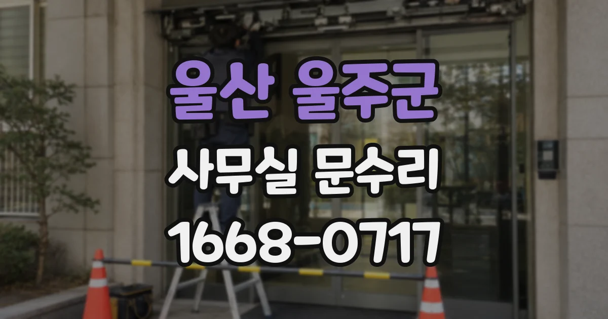 울산 울주군 사무실 문수리
