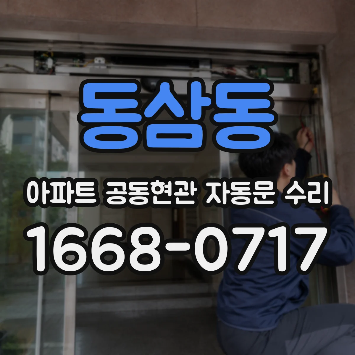 동삼동 아파트 공동현관 자동문 수리