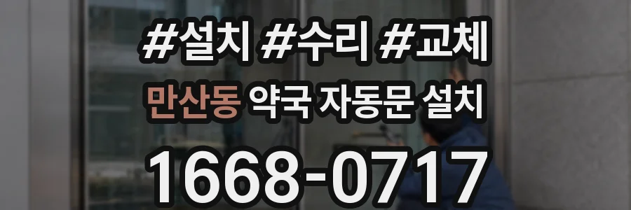 만산동 약국 자동문 설치