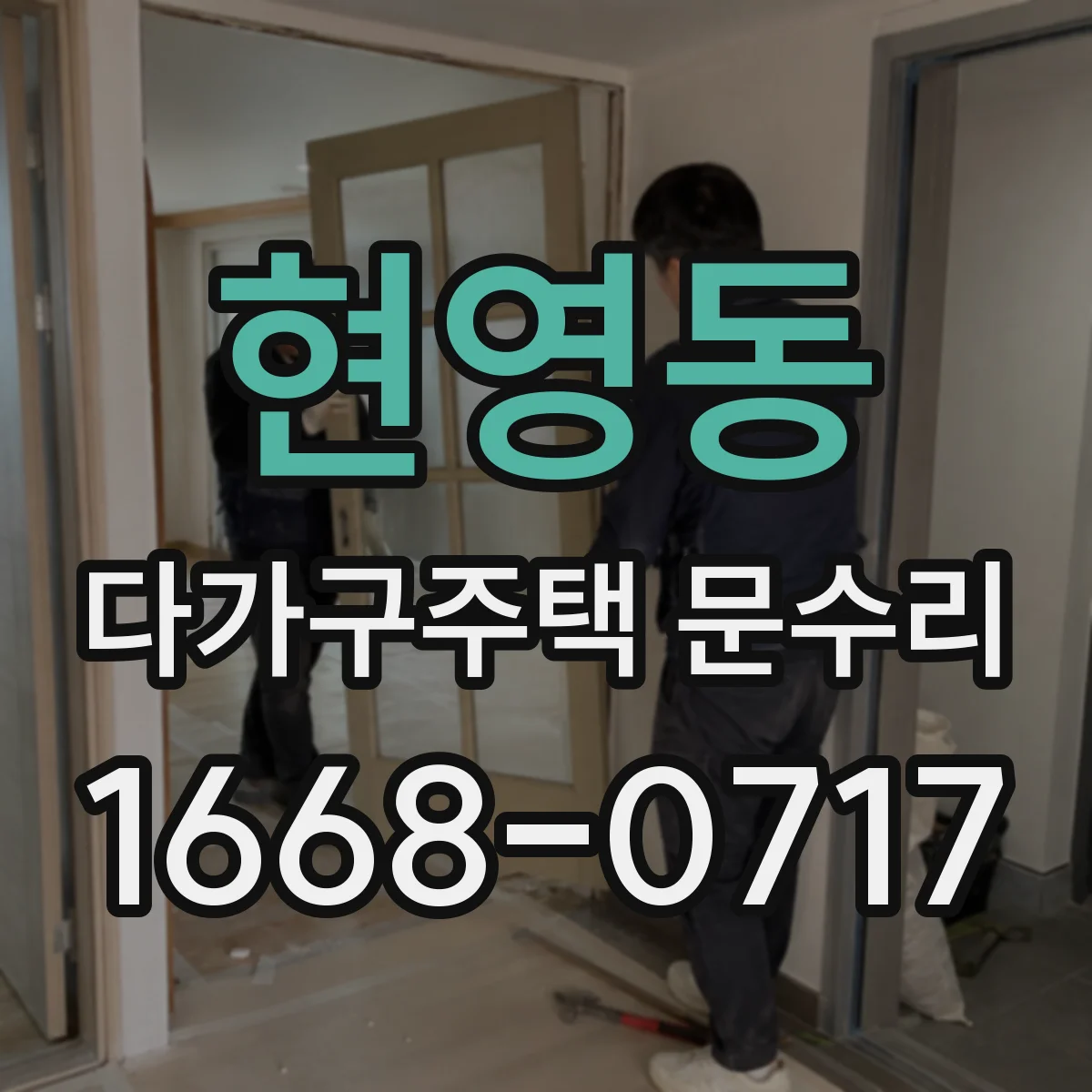 현영동 다가구주택 문수리