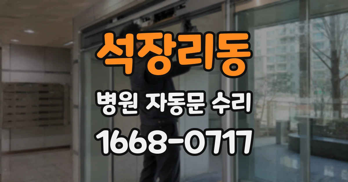 석장리동 병원 자동문 수리