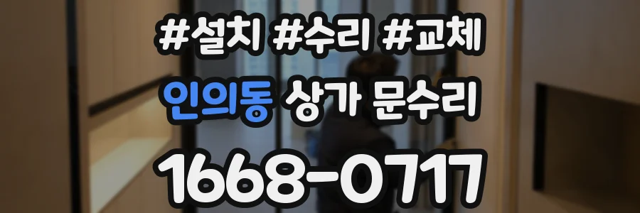 인의동 상가 문수리