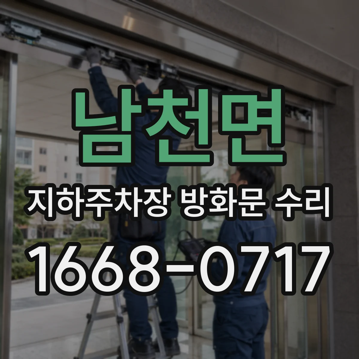남천면 지하주차장 방화문 수리