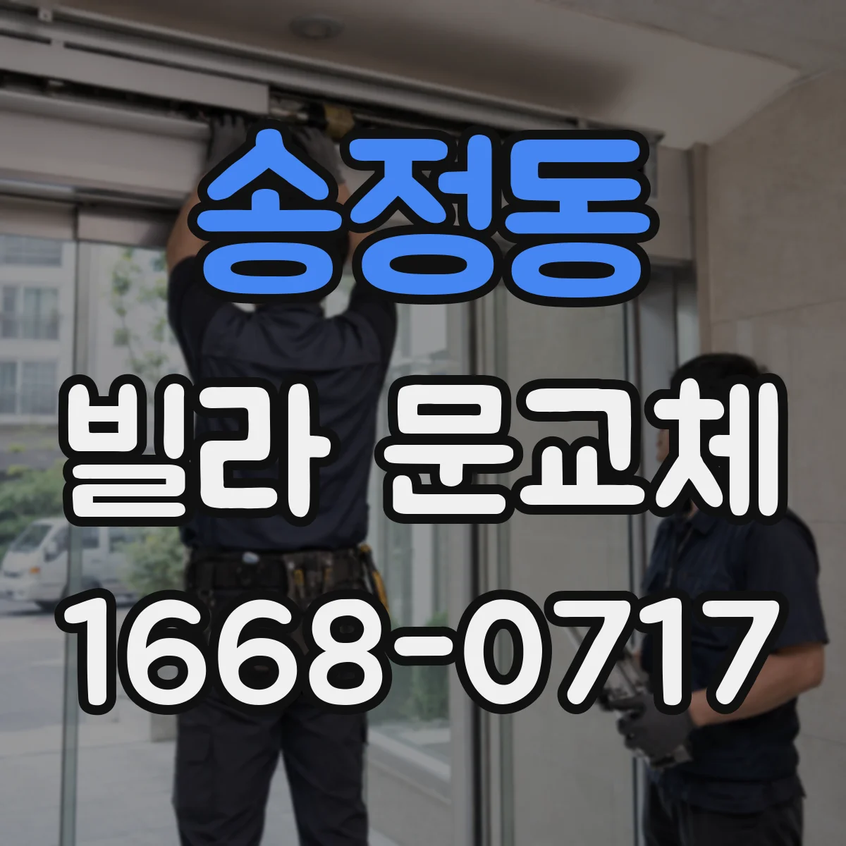 송정동 빌라 문교체