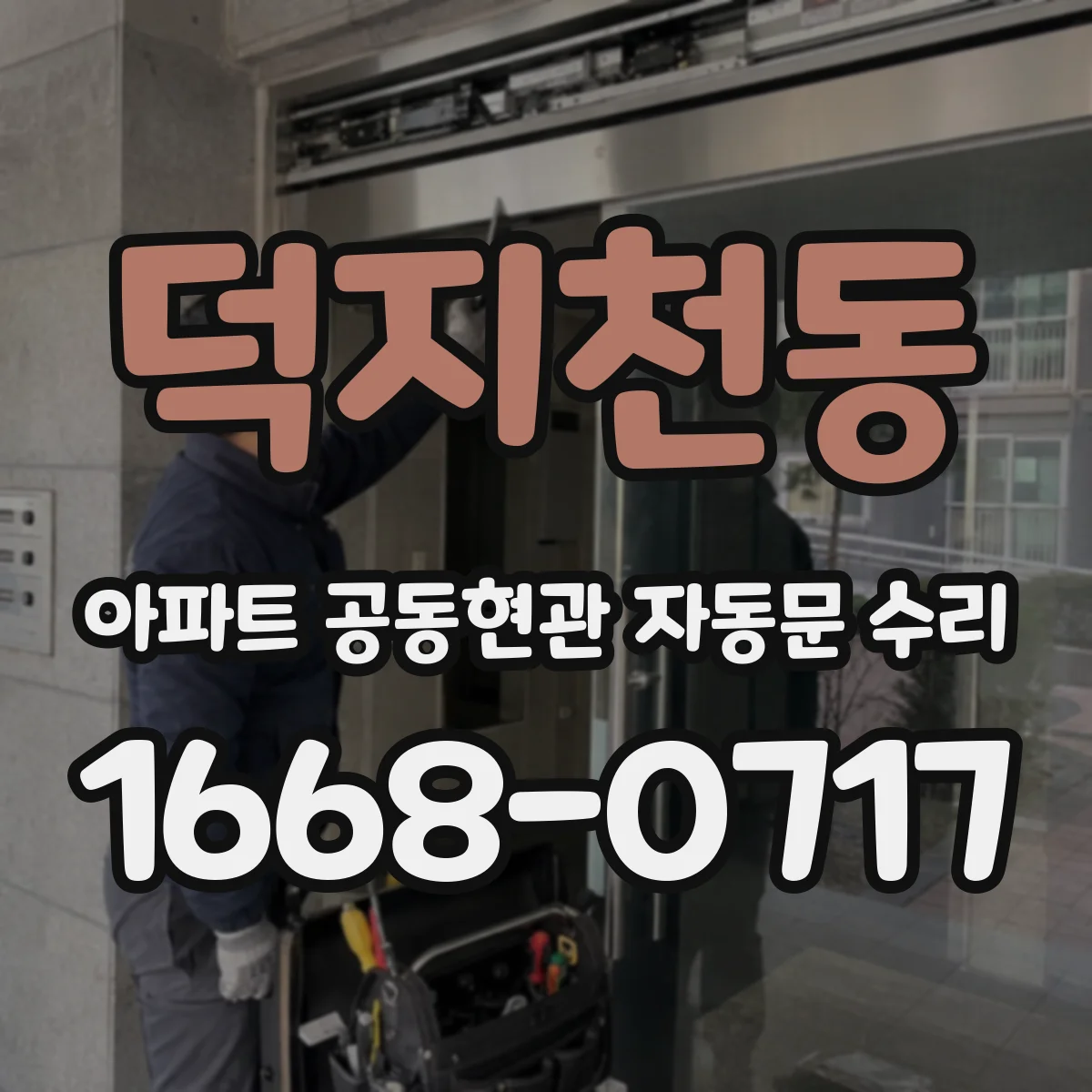 덕지천동 아파트 공동현관 자동문 수리