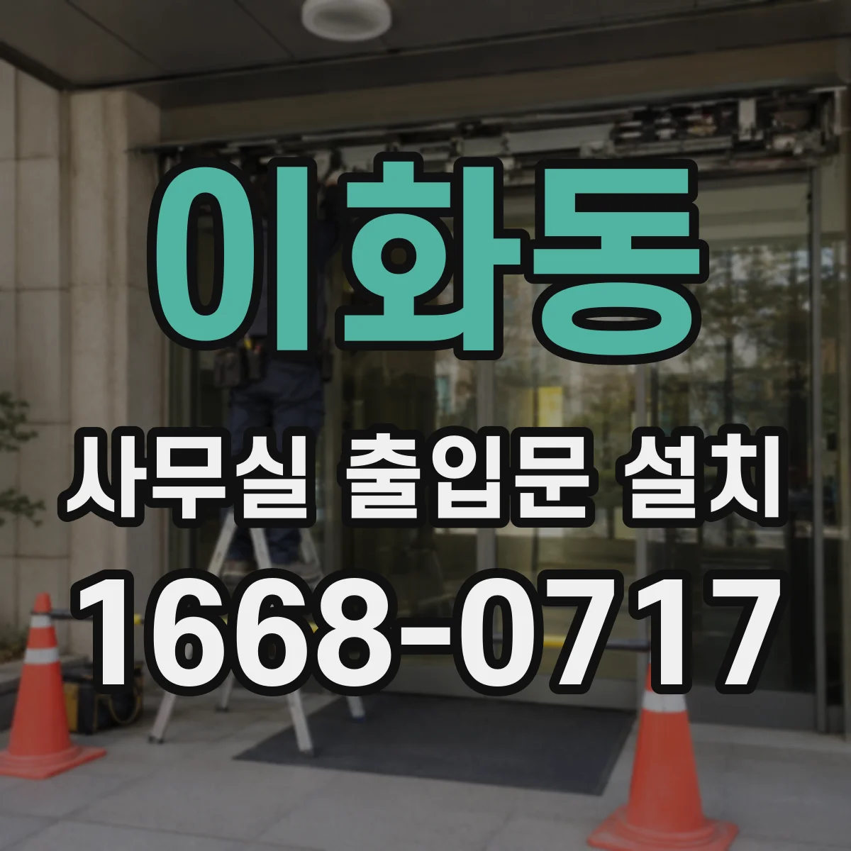 이화동 사무실 출입문 설치