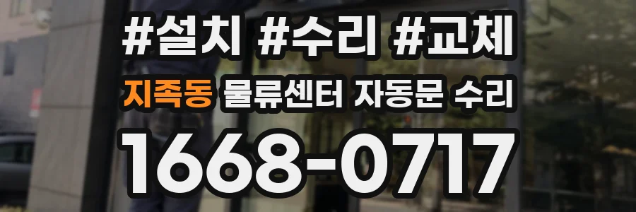 지족동 물류센터 자동문 수리