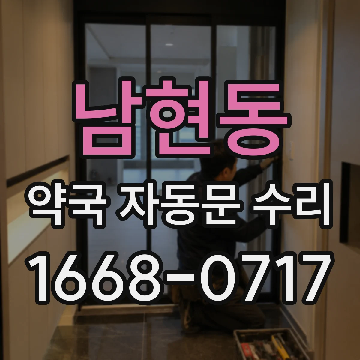 남현동 약국 자동문 수리