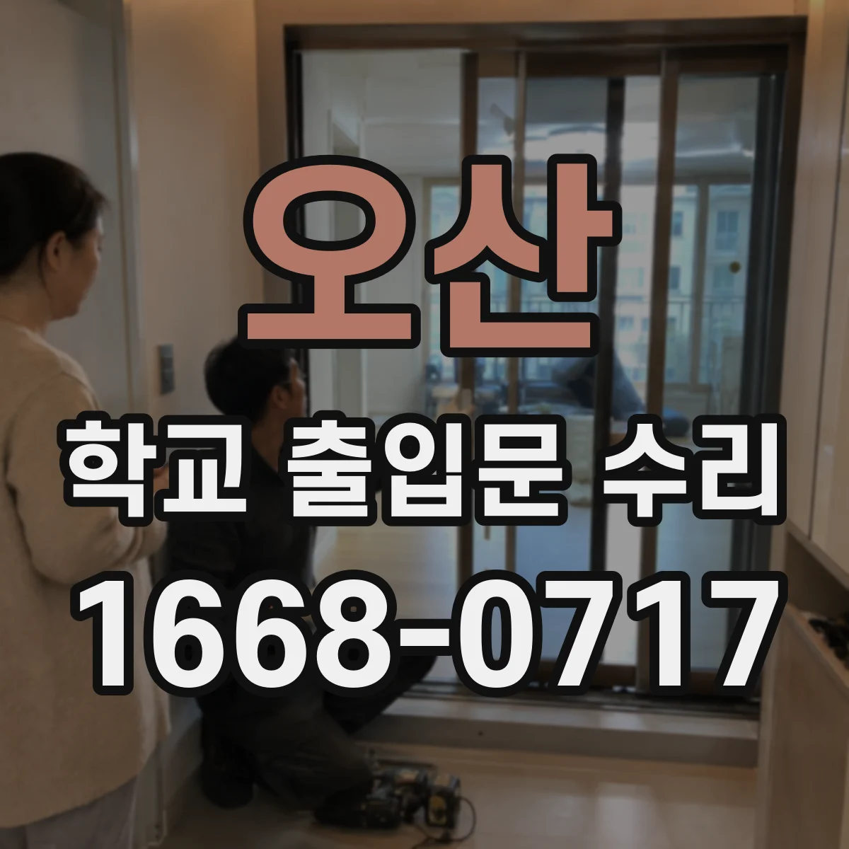 오산 학교 출입문 수리