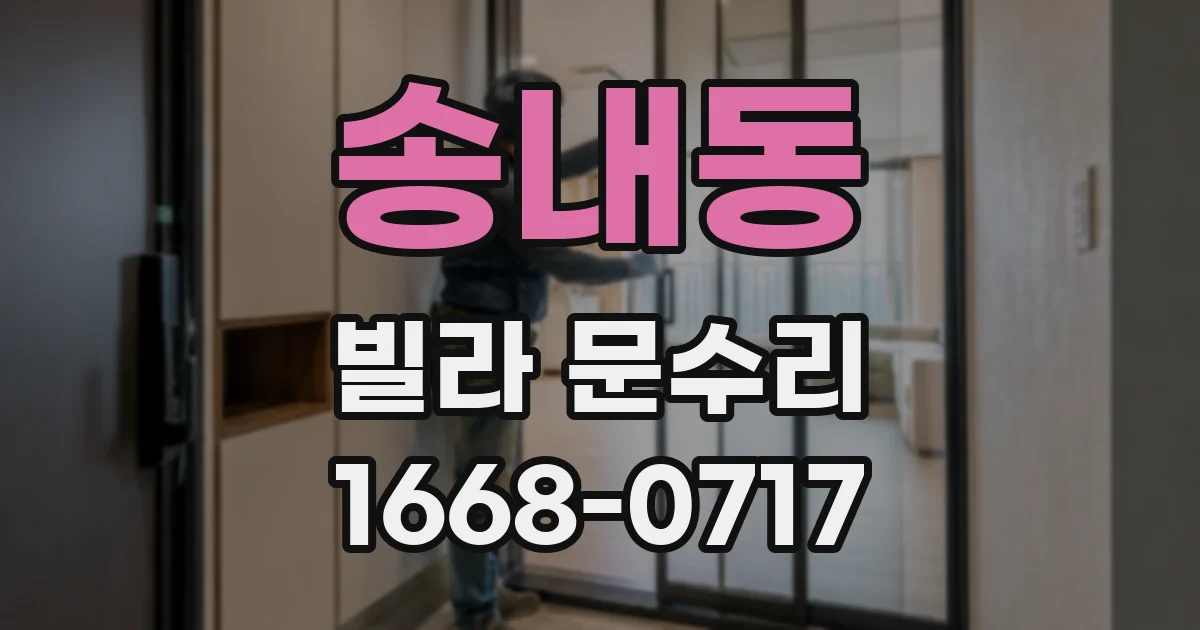 송내동 빌라 문수리