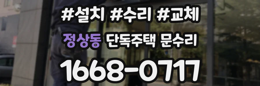 정상동 단독주택 문수리