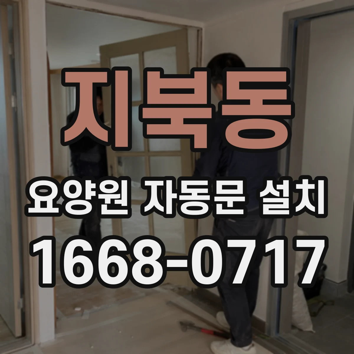 지북동 요양원 자동문 설치
