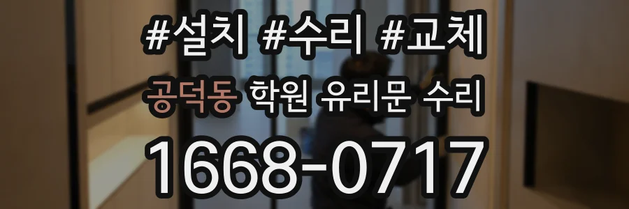 공덕동 학원 유리문 수리