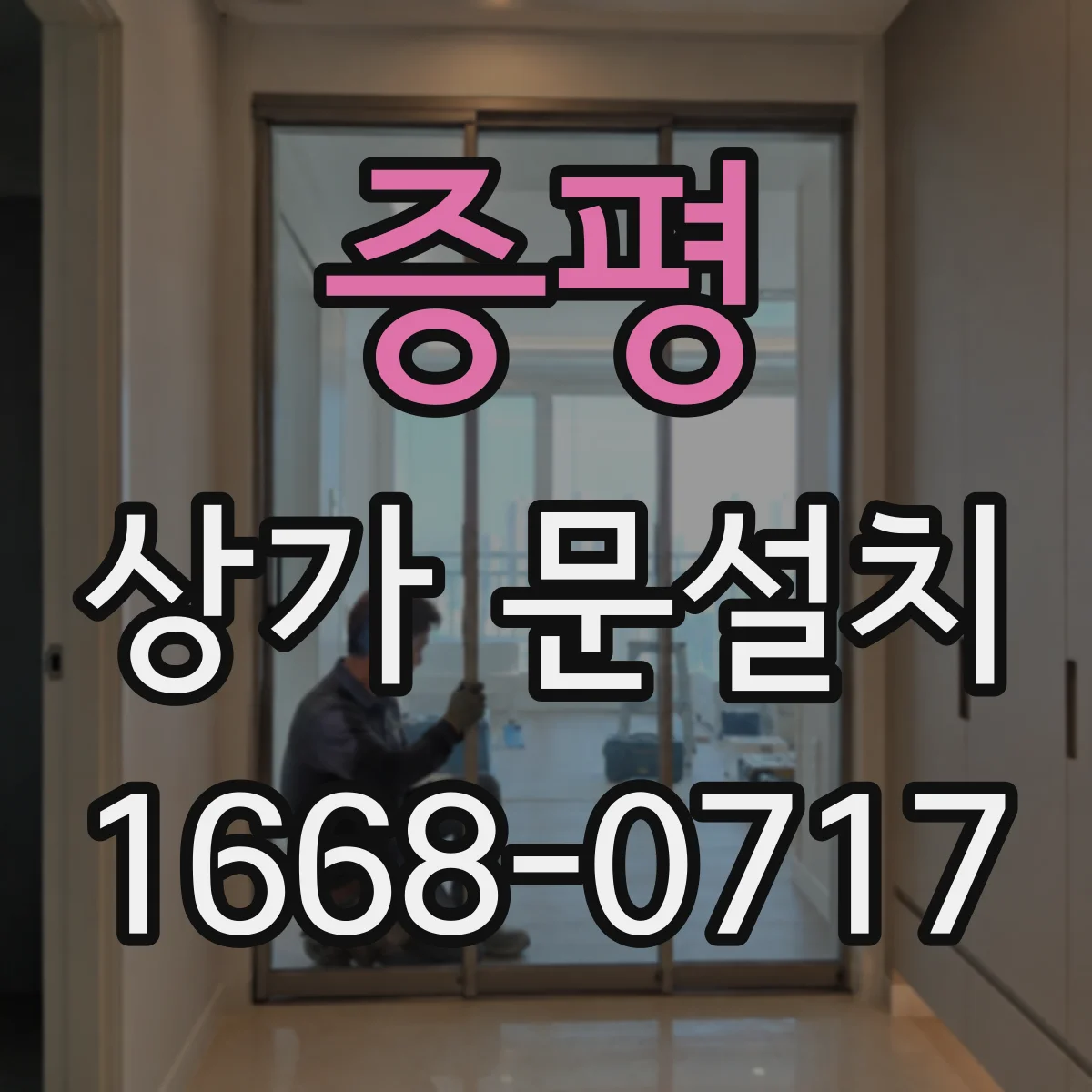 증평 상가 문설치 문틀 설치 여유폭 반영하는 방법