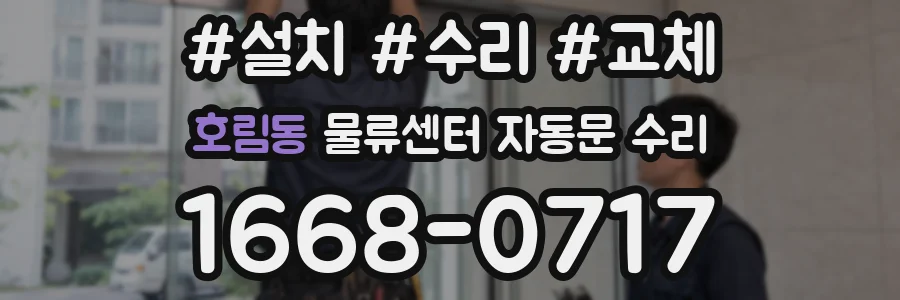 호림동 물류센터 자동문 수리