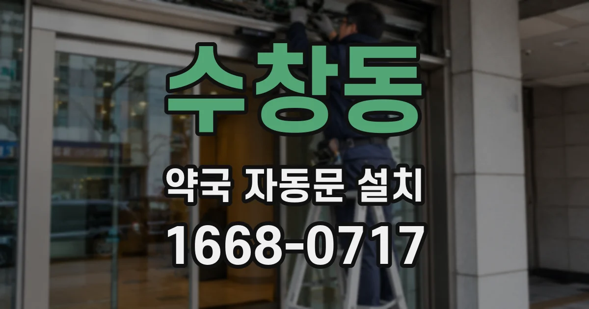 수창동 약국 자동문 설치