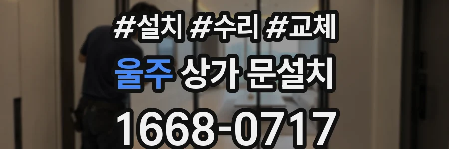 울주 상가 문설치