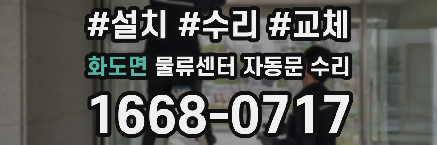 화도면 물류센터 자동문 수리