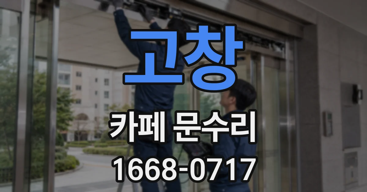 고창 카페 문수리
