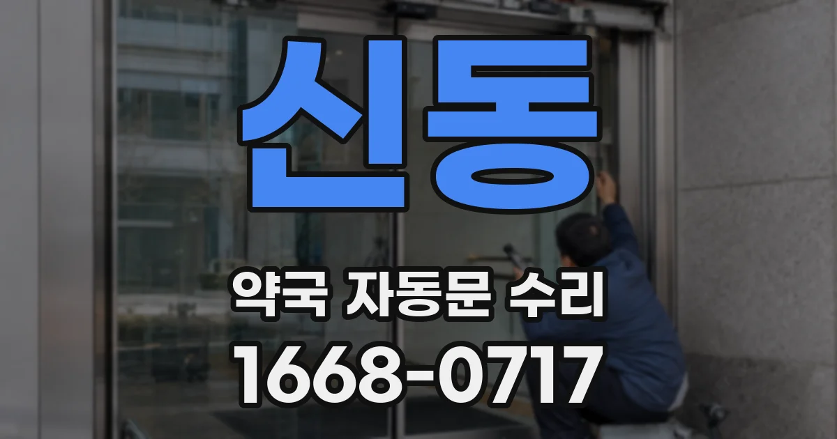 신동 약국 자동문 수리