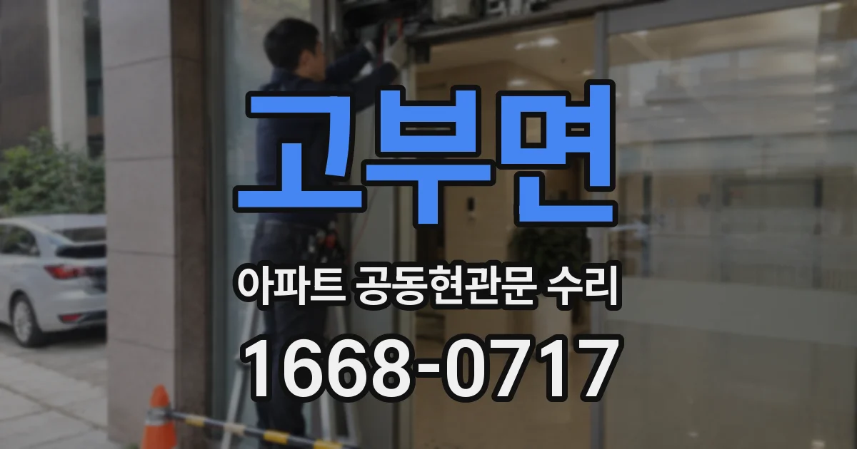 고부면 아파트 공동현관문 수리