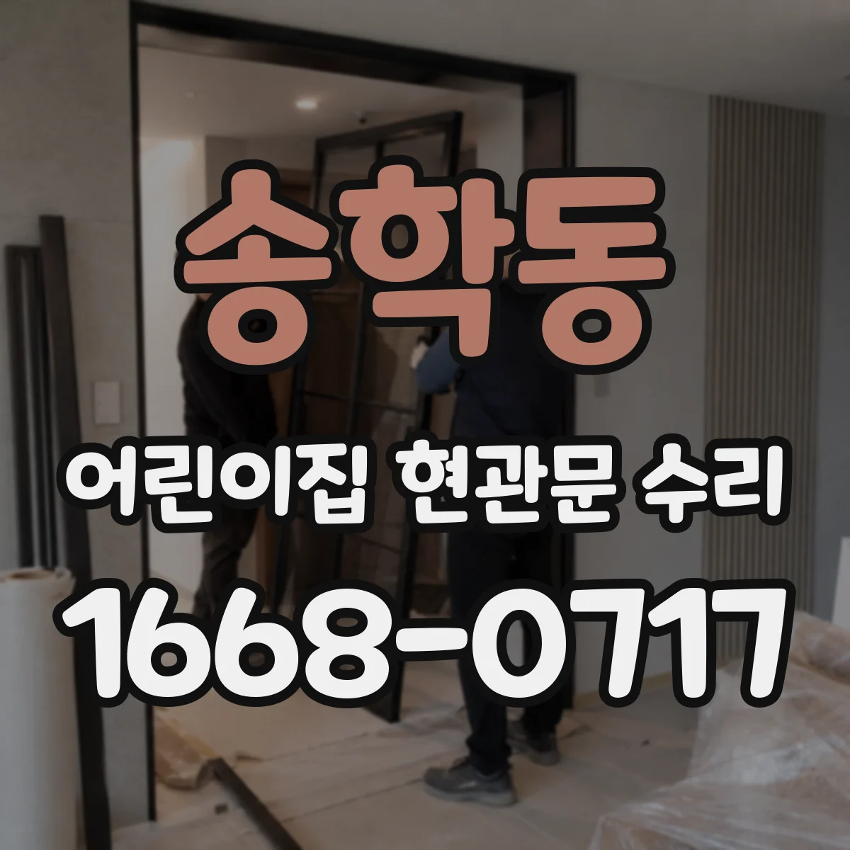 송학동 어린이집 현관문 수리