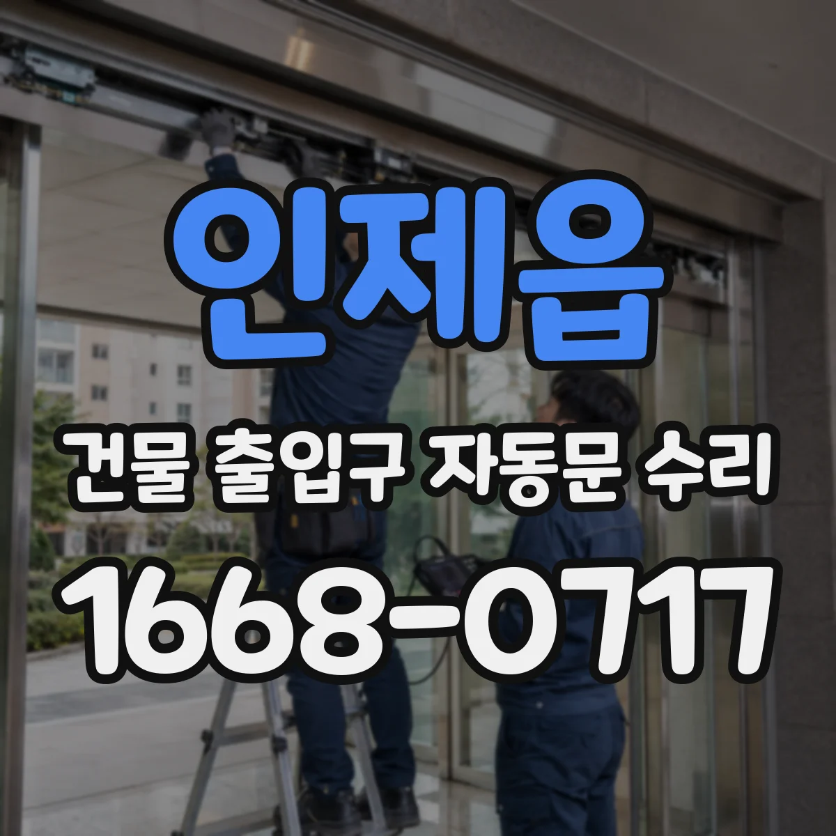 인제읍 건물 출입구 자동문 수리