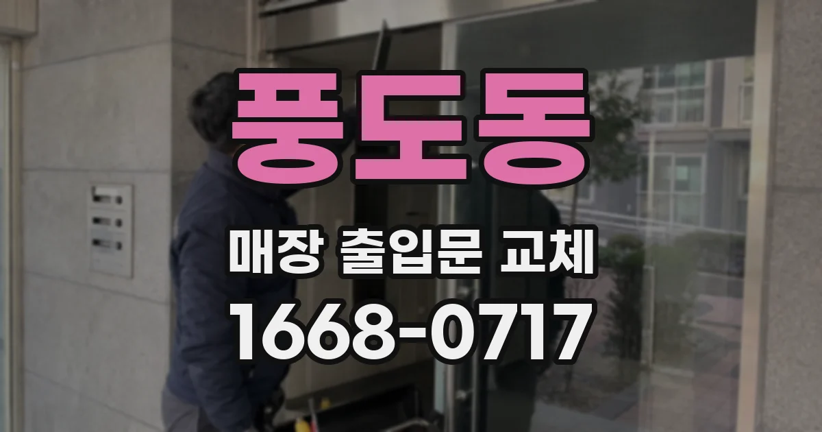 풍도동 매장 출입문 교체