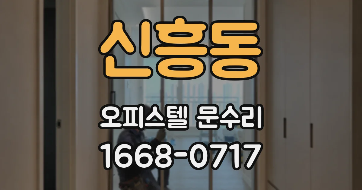 신흥동 오피스텔 문수리